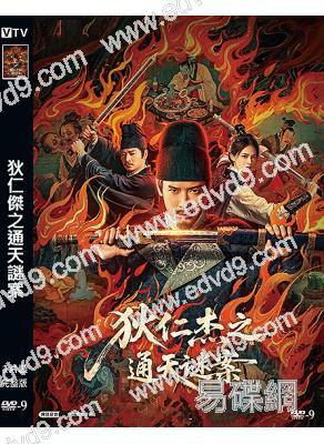 狄仁傑之通天謎案(2025)(韓棟 杜奕衡)(高清獨家版)