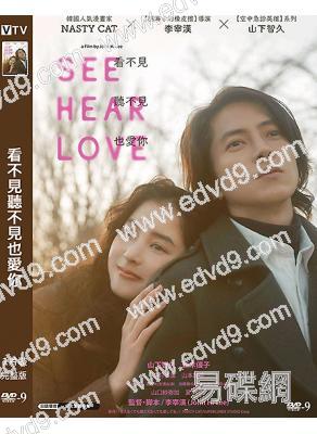 看不見聽不見也愛你(2023)(山下智久)(台灣院線電影)(高清獨家版)