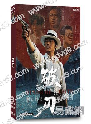 破刃(2025)(王雷方 楊盛業)(短劇)(1片裝)(高清獨家版)