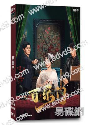 百樂門(2025)(袁梓銘 喬靖雯)(短劇)(2片裝)(高清獨家版)