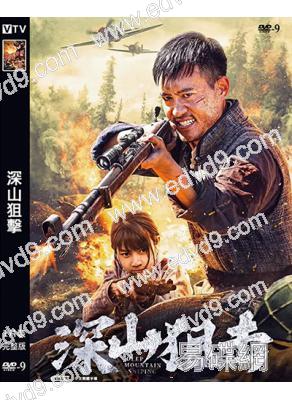 深山狙擊(2025)(王駿毅 趙宏)(高清獨家版)