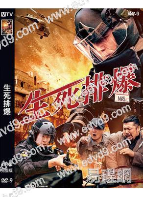 生死排爆(2025)(張宇彤 李楠)(高清獨家版)