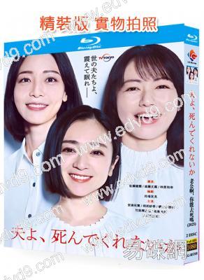 老公啊,你能去死嗎(2025)(安達祐實)(2BD)(25G藍光)