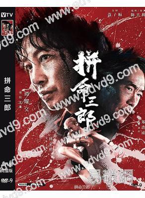 拼命三郎(2024)(譚耀文 鄭浩南)(台灣院線電影)(高清獨家版)