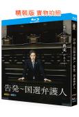 告發:國選辯護人(2011)(田村正和 真矢美紀)(2BD)...