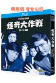 怪奇大作戰(2011)(岸田森 勝呂譽)(2BD)(25G藍光精裝版)