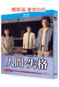 人間失格:假如我死的話(1994)(堂本剛 堂本光一)(2B...