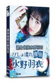 濕身偵探水野羽衣(2019)(大原櫻子 矢本悠馬)(3片裝)...