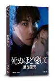 愛你至死(2025)(成宮寬貴 瀧本美織)(4片裝)(高清獨家版)