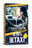 最好的選擇TAXI/了不起的計程車司機(2014)(竹野內豐...