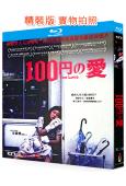 百元之戀(2014)(安藤櫻 新井浩文)(經典重發)(25G...