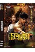 流氓驅魔師(2024)(宗子傑 郭書瑤)(台灣院線電影)(高...