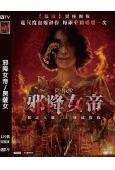 邪降女帝/黑薩女(2025)(台灣院線電影)(惡魔的藝術系列新作)(高清獨家版)