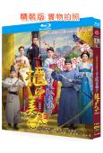 青丘狐傳說2:櫃中美人(2018)(周渝民 胡冰卿)(3BD...