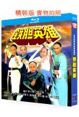 鐵膽英雄(1983)(何家勁 梁小龍)(2BD)(25G藍光精裝版)