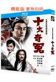 十大奇冤(2008)(張衛健 黃誌忠)(2BD)(25G藍光精裝版)