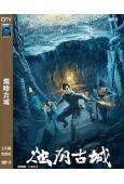 燭陰古城(2025)(董思怡 黃愷傑)(高清獨家版)