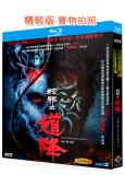 馗降:粽邪2(2020)(驚悚片)(台影)(25G藍光)