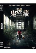 鬼迷藏(2024)(恐怖驚悚)(台灣院線電影)(高清獨家版)