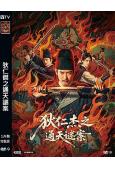 狄仁傑之通天謎案(2025)(韓棟 杜奕衡)(高清獨家版)