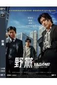 野黨/黑白綫人(2025)(姜河那 柳海真)(台灣院綫電影)...
