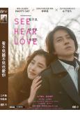 看不見聽不見也愛你(2023)(山下智久)(台灣院線電影)(...