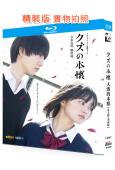 人渣的本願(真人版+動畫版)(2017)(2BD)(25G藍...