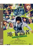 地下忍者(2025)(山崎賢人 濱邊美波)(高清獨家版)