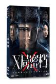 X局秘檔(2025)(林永健 谷嘉誠)(4片裝)(高清獨家版)