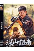 深山狙擊(2025)(王駿毅 趙宏)(高清獨家版)