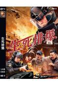 生死排爆(2025)(張宇彤 李楠)(高清獨家版)