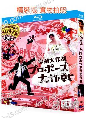 求婚大作戰(2007)(山下智久)(含SP版)(2BD)(25G藍光)
