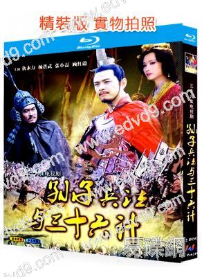 孫子兵法與三十六計(2000)(2BD)(25G藍光)