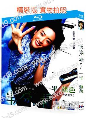 一半藍色/半分青藍(全集)(永野芽郁 佐藤健)(4BD)(25G藍光)