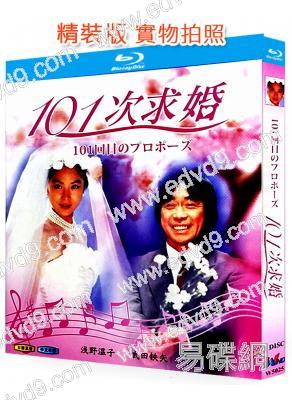 101次求婚(1988)(淺野溫子 江口洋介)(25G藍光)