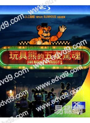 佛萊迪餐館之五夜驚魂1/玩具熊的五夜驚魂1(2023)(25G藍光)