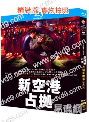 占領新機場(2024)(櫻井翔 比嘉愛未)(2BD)(25G藍光)