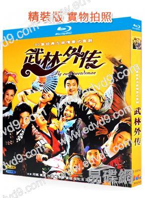 武林外傳(2006)(經典陸劇)(閔妮 姚晨 沙溢)(3BD)(25G藍光)