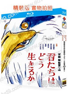 (藍光正式版)蒼鷺與少年/你想活出怎樣的人生(2023)(動漫)(宮崎駿導演)(25G藍光)