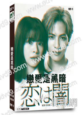 戀愛是黑暗(2025)(志尊淳 岸井雪乃)(4片裝)(高清獨家版)