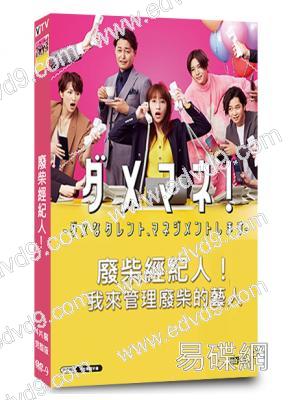 廢柴經紀人!(2025)(山田凉介 川榮李奈)(4片裝)(高清獨家版)