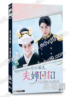 波光和煦,夫妻良辰(2025)(芳根京子)(4片裝)(高清獨家版)