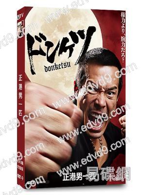 正港男一匹(2025)(伊藤英明 葉山獎之)(黑幫片)(2片裝)(高清獨家版)