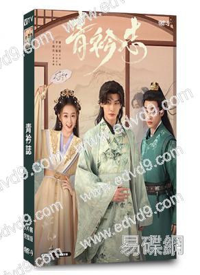 青衿誌(2025)(王瑞昌 李子璇)(5片裝)(高清獨家版)