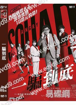 一騙到底/憤怒小隊 公務員與7個欺詐師(2024)(內野聖陽 岡田將生)(院線電影)(高清獨家版)