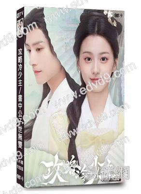 攻略冷少主/書中公子世無雙(2025)(包上恩 張峻寧)(5片裝)(高清獨家版)