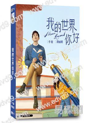 我的世界你好(2025)(李治廷 徐璐)(7片裝)(高清獨家版)