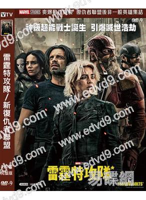 (換版)雷霆特攻隊/新復仇者聯盟(2025)(院線大片)(高清獨家版)