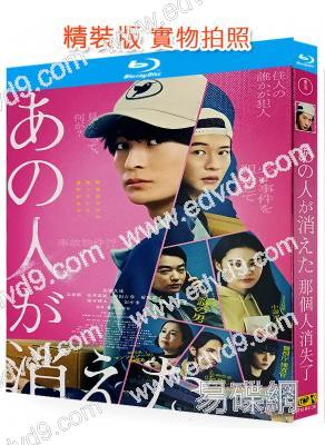 那個人消失了(2024)(高橋文哉 北香那)(台灣院綫電影)(25G藍光)