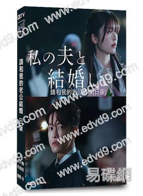 請和我的老公結婚(日版)/同我的丈夫結婚吧(2025)(小芝風花 佐藤健)(4片裝)(高清獨家版)